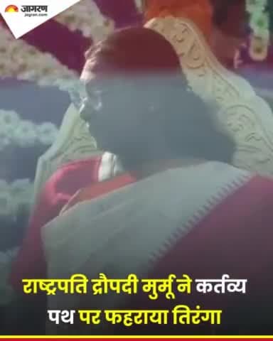 राष्ट्रपति द्रौपदी मुर्मू ने कर्तव्य पथ पर फहराया तिरंगा, देखें वीडियो।
#RepublicDay #DroupadiMurmu #KartavyaPath