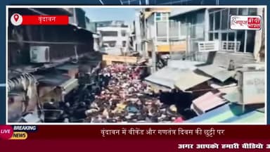 वृंदावन में वीकेंड और गणतंत्र दिवस की छुट्टी पर श्रद्धालुओं की भारी भीड़
#वृंदावन #वीकेंड #गणतंत्र #दिवस #छुट्टी