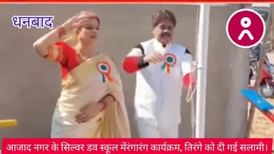 #आजाद_नगर के #सिल्वर_डव_स्कूल में #रंगारंग #कार्यक्रम , #तिरंगे को दी गई सलामी ! #धनबाद #भूली