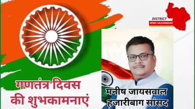 समस्त देशवासियों को गणतंत्र दिवस की हार्दिक शुभकामनाएं
#26January2025 #india #jharkhand#hazaribagh