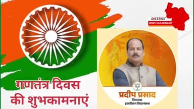 समस्त देशवासियों को गणतंत्र दिवस की हार्दिक शुभकामनाएं
#26January2025 #india #jharkhand#hazaribagh