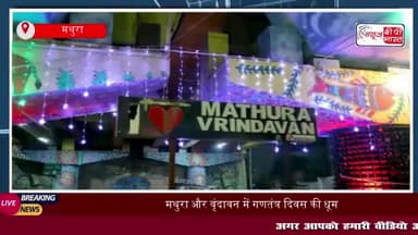 मथुरा और वृंदावन में गणतंत्र दिवस की धूम, तिरंगे की छत और रोशनी से सजा शहर
#मथुरा #वृंदावन #गणतंत्र #दिवस #धूम