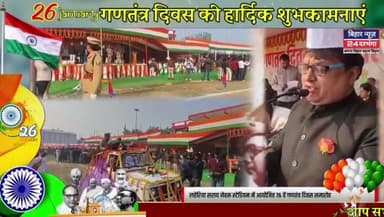 लहेरिया सराय नेहरू स्टेडियम में आयोजित 76 वें गणतंत्र दिवस समारोह #happyrepublicday2025 #biharnews24darbhanga