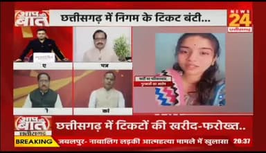 #टिकट को लेकर #असंतोष
#परिवारवाद #गुटबाजी का #आरोप
NEWS 24 - 3
#स्थानीय_निकाय #चुनाव #छत्तीसगढ़ #Chhattisgarh #सीजी