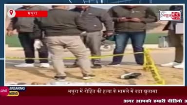 मथुरा में रोहित की हत्या के मामले में बड़ा खुलासा, महिला और दो आरोपी गिरफ्तार
#मथुरा #रोहित #हत्या