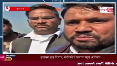 Vrindavan क्रूज विवाद: नाविकों ने चलाया बड़ा आंदोलन, 'क्रूज' और मोटरबोट के खिलाफ धरना प्रदर्शन
#Vrindavan #क्रूज #विवाद