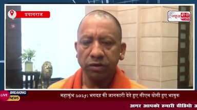 महाकुंभ 2025: भगदड़ की जानकारी देते हुए सीएम योगी हुए भावुक, आंखों से छलके आंसू
#महाकुंभ #2025 #भगदड़