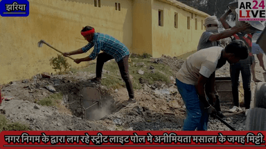#बोर्रागढ़ से जामाडोबा के तरफ लग रहे. स्ट्रीट पोल #सीमेंट की जगह #मिट्टी
#नगर_निगम के द्वारा लग रहे #स्ट्रीट_लाइट_पोल मे #अनीमियता मसाला के जगह मिट्टी. सरिया की दुरी भी ज्यादा दिया
