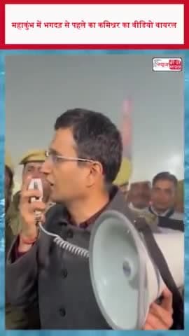 महाकुंभ में भगदड़ से पहले का कमिश्नर का वीडियो वायरल
#महाकुंभ #भगदड़ #कमिश्नर #वीडियो #वायरल