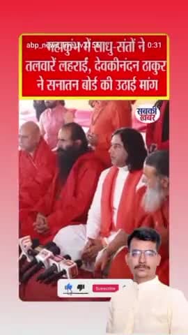 #सनातन_धर्म_बोर्ड की स्थापना की उठी
जोरदार मांग ₹₹वफ्त_बोर्ड को शीघ्र किया जाये भंग
#viralnewes
#देवकीनंदन_ठाकुर