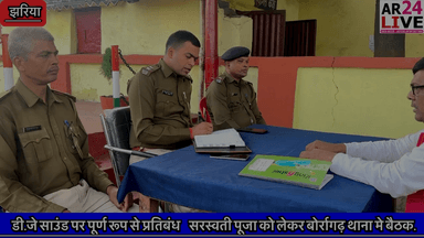 #डीजे_बजाने पर पूर्ण रूप से #प्रतिबंध. #बोर्रागढ़ ओ.पी में #सरस्वती_पूजा को लेकर बैठक का आयोजन.👇👇👇
#झरिया बोर्रागढ़ ओ.पी में सरस्वती पूजा को लेकर बैठक का आयोजन
झरिया