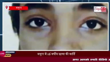 मथुरा में 16 वर्षीय छात्रा की कार्डियक अटैक से मौत, परिवार में मचा कोहराम
#मथुरा #16 #वर्षीय #छात्रा #कार्डियक #अटैक