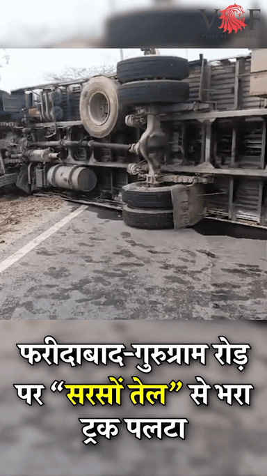 राशन में मिलने वाले सरसों के तेल से भरा ट्रक पलटा...
फरीदाबाद-गुरुग्राम रोड पर बिखरी तेल की बोतलें
#oil
#voiceoffaridabad #Voiceoffreedom