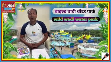 Wild Waadi Waterpark Ranchi | Water Park Vlog #WildWaadiWaterpark #WaterPark #WaterParkvideo
#park
#Ranchi