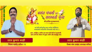 सरैया प्रखंड वासियों को #बसंत_पंचमी एवं #सरस्वती_पूजा की हार्दिक शुभकामनाएं।