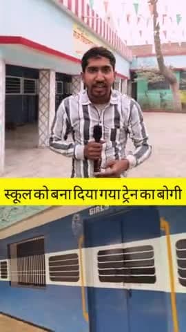 विद्यालय को बना दिया गया ट्रेन
#trainnews #trainjourney #Shiksha Express #viralreels #trendingreels #viralvideochallen