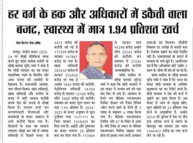 हर वर्ग के हक और अधिकारों में #डकैती वाला #बजट, स्वास्थ्य में मात्र 1.94 प्रतिशत खर्च
खाद सब्सिडी, खाद्य सब्सिडी, मनरेगा के बजट में #कटौती अव्यवहारिक है, अन्याय है