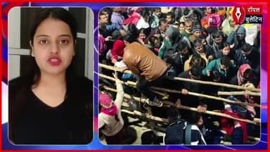 महाकुंभ में मची भगदड़ की कहानी, कैमूर की महिला 10 घंटे तक रही लापता, पुलिस ने बचाया
#MahakumbhStampede #mahakumbh2025 #mahakumbh