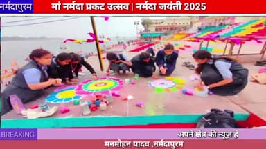 नर्मदापुरम: मंगलाचरण के साथ हुई नर्मदा जयंती की शुरुआत, नर्मदा जयंती 2025
#narmadajayanti #sethanighat #narmadapuram