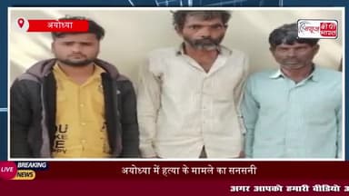 अयोध्या में हत्या के मामले का सनसनीखेज खुलासा, तीन गिरफ्तार
#अयोध्या #हत्या #मामले #सनसनीखेज #खुलासा #तीन #गिरफ्तार