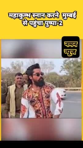 महाकुंभ स्नान करने के लिए, महाराष्ट्र से आया पुष्पा |
#pushpa #mahakumbh2025 #pushpa2 #mahakumbhmela #pushparaj