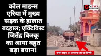 बड़ी खबर : कोल माइन्स एरिया में मुख्य सड़क के हालात बदहाल; एक्टिविस्ट जितेंद्र किस्कू का आया बहुत बड़ा बयान! #Lalmatia