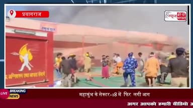 महाकुंभ के सेक्टर-18 में फिर लगी आग, फायर ब्रिगेड ने समय रहते पाया काबू , कोई हताहत नहीं
#महाकुंभ #सेक्टर #18