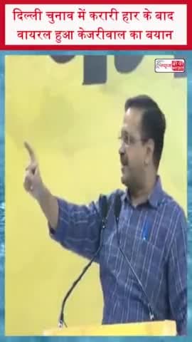दिल्ली चुनाव में करारी हार के बाद वायरल हुआ केजरीवाल का बयान
#दिल्ली #चुनाव #हार #वायरल #केजरीवाल