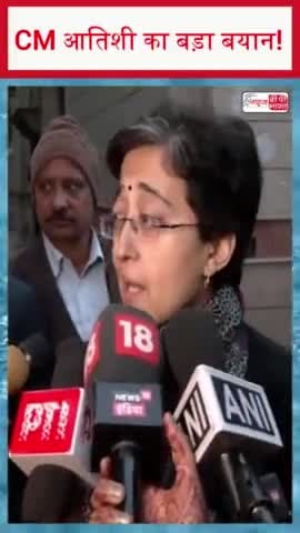 CM आतिशी का बड़ा बयान!
#CM #आतिशी