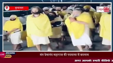 संत प्रेमानंद महाराज की पदयात्रा में बदलाव, यात्रा स्थगित को लेकर सामने आई बड़ी वजह
#संत #प्रेमानंद #महाराज #पदयात्रा