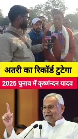 अतरी विधान सभा का रिकॉर्ड टूटेगा 2025 के चुनाव में कृष्णंन्दन यादव