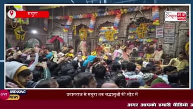 प्रयागराज से मथुरा तक श्रद्धालुओं की भीड़ में भारी बढ़ोतरी, मंदिरों के रास्ते हुए पैक
#प्रयागराज #मथुरा #श्रद्धालुओं