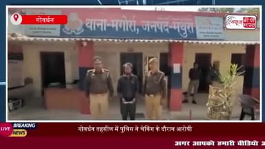 गोवर्धन तहसील में पुलिस ने चेकिंग के दौरान आरोपी को किया गिरफ्तार, अवैध चाक़ू बरामद
#गोवर्धन #तहसील #पुलिस #चेकिंग