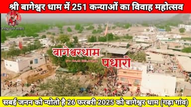बागेश्वर धाम में 251 कन्याओं का विवाह महोत्सव 26 फरबरी 2025 को सबई जनन को न्योतो है 🙏#bageswardhamsarkar