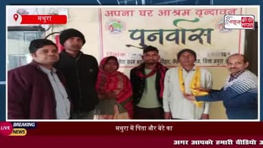 मथुरा में पिता और बेटे का पुनर्मिलन: आंखों से छलके ख़ुशी के आंसू
#मथुरा #पिता #बेटे #पुनर्मिलन #आंखों #छलके #ख़ुशी