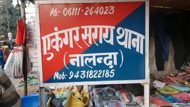 एकंगरसराय: @#जमीन व पैसे की लेनदेन को लेकर कृतिपुर गांव निवासी युवक को मारी गई गोली युवक की हालत गंभीर