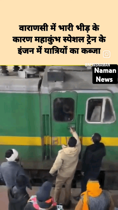 वाराणसी में भारी भीड़ के कारण महाकुंभ स्पेशल ट्रेन के इंजन में यात्रियों ने कब्जा किया! #mahakhumbh2025 #varanshi