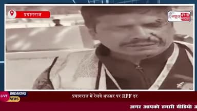 प्रयागराज में रेलवे अफसर पर RPF दरोगा का हमला, कर्मचारियों ने कार्य किया बहिष्कार
#प्रयागराज #रेलवे #अफसर #RPF #दरोगा