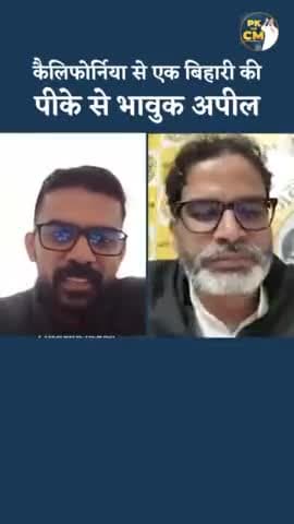 अमेरिका में रह रहे बिहारी ने प्रशांत किशोर से की भावुक अपील #bihar #trending #reel #westandwithpk
