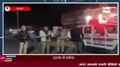 इटावा में शर्मनाक घटना, सात साल की बच्ची के साथ दुष्कर्म; चॉकलेट के बहाने से ले गया
#इटावा #शर्मनाक #घटना