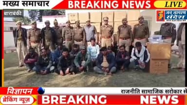 पुलिस ने हिंदुस्तान मार्केटिंग के नाम से फर्जी कंपनी बनाकर लोगों से ठगी करने वाले गिरोह को किया गिरफ्तार #बाराबकी