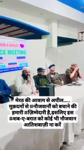मेरठ की आवाम से एक ख़ास #अपील…..
शब-ए-बरात को कोई भी आतिशबाज़ी न करें।