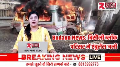 Budaun News: बिसौली ब्लॉक परिसर में खड़ीं दो खटारा एंबुलेंस आग का गोला बनीं
#budaun #bareilly #model #rainbow #instagood #india #follow #love #up #trendingnow #of #photography #instagram #