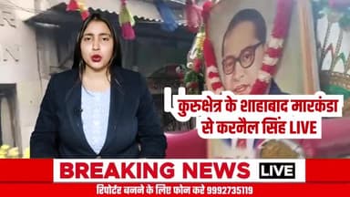 कुरुक्षेत्र हरियाणा:शाहबाद मारकंडा में गुरु रविदास महाराज जी का 648 प्रकाश उत्सव मनाया गया
#shahabadmarkanda