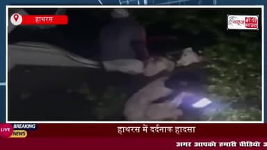 हाथरस में दर्दनाक हादसा: नहर में गिरी स्विफ्ट कार , दो बच्चियों सहित चार की मौत
#हाथरस #दर्दनाक #हादसा #नहर