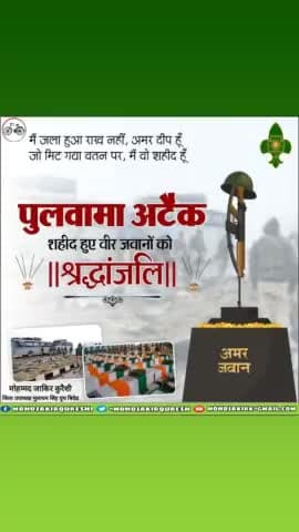 14 फरवरी 2019 को जम्मू-कश्मीर के #पुलवामा में हुए आतंकी हमले में शहीद मां भारती के वीर जवानों को और उनके शौर्य एवं बलिदान को कोटि-कोटि नमन।
#पुलवामा_शहीद_दिवस
#PulwamaAttack