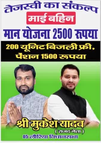 #लौरिया_विधानसभा का संकल्प बदलाव ही हैं एक मात्र विकल्प , बिहार में करेंगे कमाल लालू के लाल - मुकेश यादव Tejashwi Yadav #माई_बहिन_मान_योजना Mukesh Yadav Tej Pratap Yadav