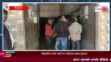नौहझील राया मार्ग पर दर्दनाक सड़क हादसा: ट्रैक्टर की टक्कर से युवक की मौत
#नौहझील #राया #मार्ग #दर्दनाक #सड़क #हादसा