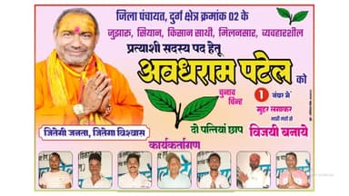 जिला पंचायत क्षेत्र क्रमांक 2 से अवधराम पटेल टेकापार वाले को दो पत्ती छाप में मुहर लगाकर भारी मतों से विजवी बनाये
