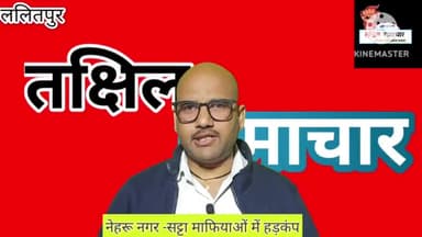 ललितपुर - नेहरू नगर में सट्टा माफिया पर बड़ी कार्यवाही #सट्टा #नेहरू_नगर #पुलिस #कार्यवाही #गिरफ्तारी